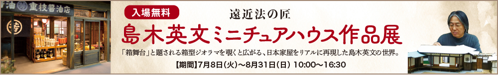 島木英文ミニチュアハウス展バナー