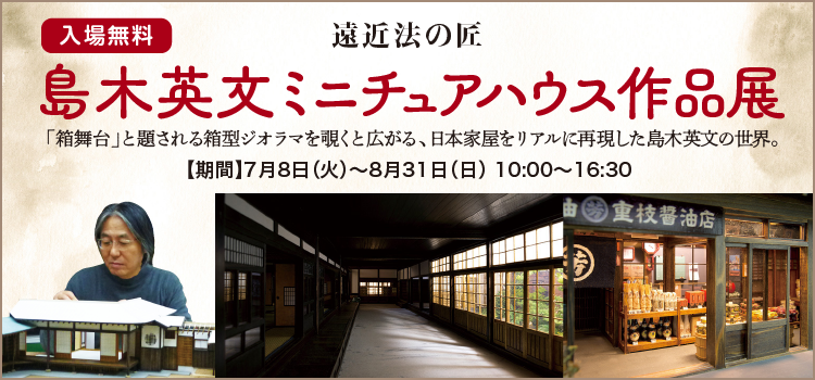 島木英文ミニチュアハウス展バナー